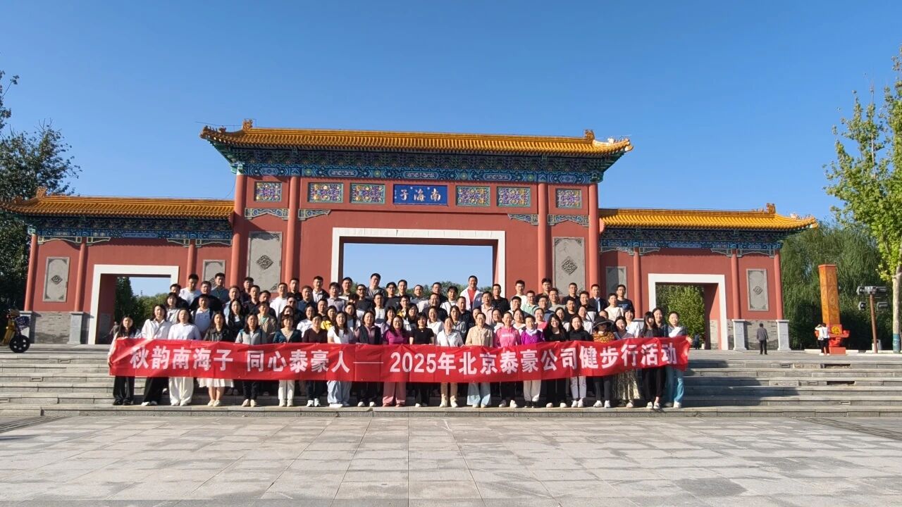 秋韵南海子，同心南宫28人 ——公司南海子公园趣味健步走活动圆满举行